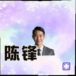 陈锋