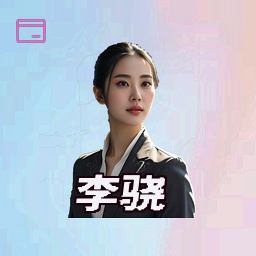 李骁