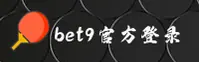 BET9(中国)官网